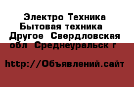 Электро-Техника Бытовая техника - Другое. Свердловская обл.,Среднеуральск г.